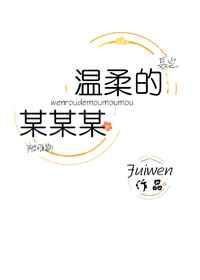 温柔的某某某电影