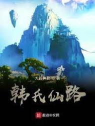 韩氏仙路官网